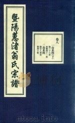 暨阳蕙渚翁氏宗谱  卷8（ PDF版）