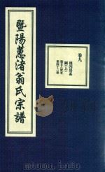暨阳蕙渚翁氏宗谱  卷9（ PDF版）