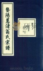 暨阳蕙渚翁氏宗谱  卷10（ PDF版）