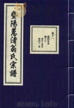 暨阳蕙渚翁氏宗谱  卷11（ PDF版）