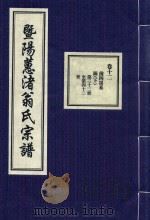 暨阳蕙渚翁氏宗谱  卷12（ PDF版）