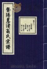 暨阳蕙渚翁氏宗谱 卷13 PDF电子版封面