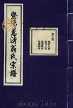暨阳蕙渚翁氏宗谱  卷14（ PDF版）