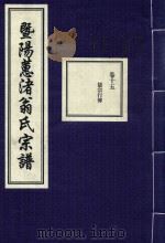 暨阳蕙渚翁氏宗谱  卷15（ PDF版）