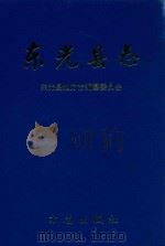东光县志 1999 PDF电子版封面 780122535X 韩长斌主编;东光县地方志编纂委员会编