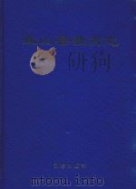 盐山县教育志 1995 PDF电子版封面 7800618234 闫之孚主编;盐山县教育志编辑委员会编