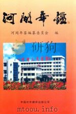 河间年鉴 1995-1998 1999 PDF电子版封面 7500106351 河间年鉴编纂委员会编
