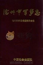 沧州市军事志 1993 PDF电子版封面 7800885070 陆树林主编;郗金平,孙东洲副主编