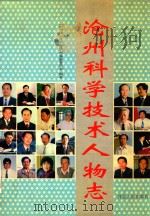 沧州科学技术人物志 1999 PDF电子版封面 7202026988 沧州科学技术人物志编纂委员会编