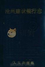 沧州市建设银行志 1993 PDF电子版封面 9631000265 沧州市建设银行编纂委员会编
