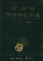 河北省供销合作社志（1993 PDF版）