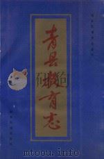 河北交通史丛书  青县教育志（1994 PDF版）