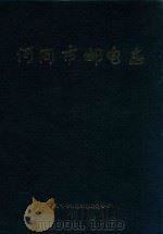 河间市邮电志（1997 PDF版）