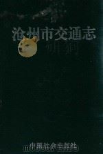 沧州市交通志（1993 PDF版）