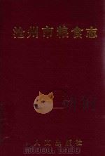 沧州市粮食志（1992 PDF版）