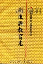 南皮县教育志（1993 PDF版）