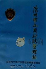 沧州市工商行政管理志（ PDF版）