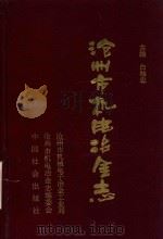 沧州市机电冶金志（1993 PDF版）