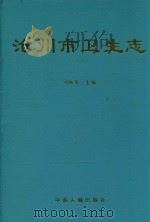 沧州市卫生志（1997 PDF版）
