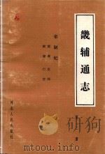 畿辅通志 第2册 帝制纪 宸章 京师 陵寝 行宫 1989 PDF电子版封面 7202003732