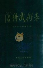 沧州武术志（1991 PDF版）