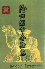 沧州城市金融志（1993 PDF版）
