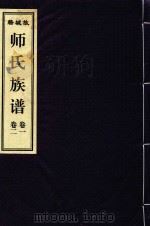 故城籍师氏族谱 卷1 卷2 PDF电子版封面