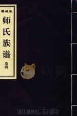 故城籍师氏族谱  卷4（ PDF版）