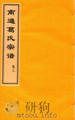 南通葛氏宗谱 卷3 PDF电子版封面