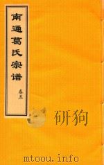 南通葛氏宗谱  卷5（ PDF版）