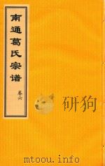 南通葛氏宗谱  卷6（ PDF版）