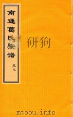 南通葛氏宗谱  卷7（ PDF版）