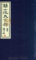 锡山沈氏宗谱  卷首（ PDF版）