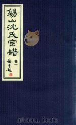 锡山沈氏宗谱  卷1（ PDF版）