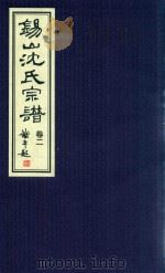 锡山沈氏宗谱  卷2（ PDF版）