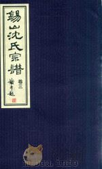 锡山沈氏宗谱  卷3（ PDF版）