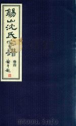 锡山沈氏宗谱  卷4（ PDF版）