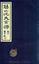 锡山沈氏宗谱  卷5（ PDF版）