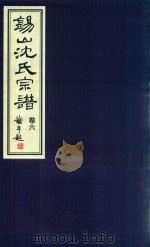 锡山沈氏宗谱  卷6（ PDF版）