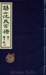 锡山沈氏宗谱  卷8（ PDF版）