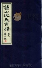 锡山沈氏宗谱  卷9（ PDF版）