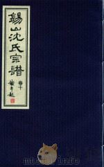 锡山沈氏宗谱  卷10（ PDF版）