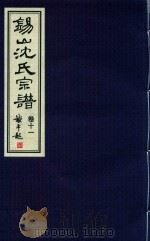 锡山沈氏宗谱  卷11（ PDF版）