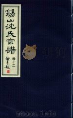 锡山沈氏宗谱  卷12（ PDF版）