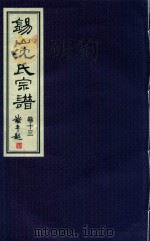 锡山沈氏宗谱  卷13（ PDF版）