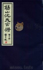 锡山沈氏宗谱  卷14（ PDF版）
