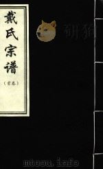 戴氏宗谱  首卷（ PDF版）