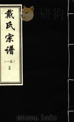 戴氏宗谱  1卷（ PDF版）