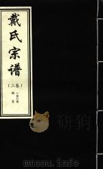 戴氏宗谱  2卷（ PDF版）