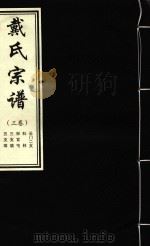 戴氏宗谱  3卷（ PDF版）